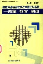 高校外语专业教学改革理论与实践  改革  教学  测试