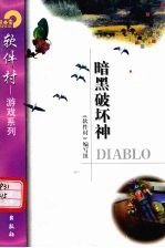 暗黑破坏神DIABLO