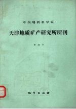 中国地质科学院天津地质矿产研究所所刊 第24号 东秦岭陕西镇安西口地区石炭系-二叠系界线及生物群