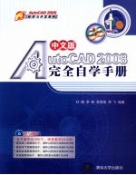 中文版AutoCAD 2008完全自学手册