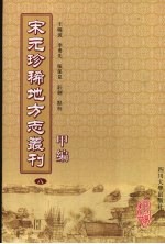 宋元珍稀地方志丛刊 甲编 8