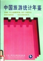 中国旅游统计年鉴 中英文对照版 1993