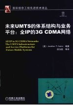 未来UMTS的体系结构与业务平台：全IP的3G CDMA网络