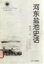 河东盐池史话