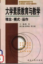 大学素质教育与教学 理念·模式·运作