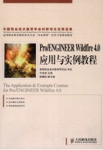 Pro/ENGINEER Wildfire 4.0应用与实例教程（高职）