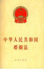 中华人民共和国婚姻法