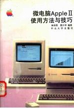 APPLEⅡ微电脑使用方法与技巧