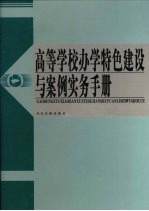 高等学校办学特色建设与案例实务手册 第2卷