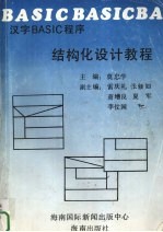 汉字BASIC程序结构化设计教程