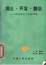 国土·开发·整治  晋城市国土经济研究