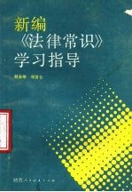 新编《法律常识》学习指导