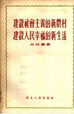 建设社会主义的新农村，建设人民幸福的新生活