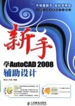 新手学AutoCAD2008辅助设计