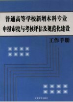 普通高等学校新增本科专业申报审批与考核评估及规范化建设工作手册  第3卷