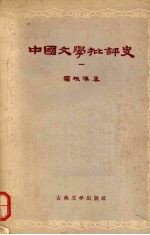 中国文学批评史 1