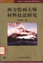 西方绘画大师材料技法研究