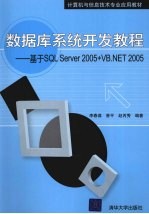 数据库系统开发教程 基于SQL Server 2005+VB.NET 2005