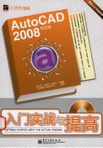 AutoCAD 2008入门实战与提高 中文版