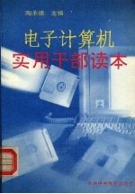 电子计算机实用干部读本