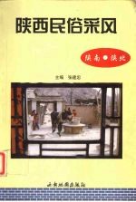 陕西民俗采风 陕南、陕北