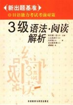 新出题基准日语能力考试考前对策  3级  语法·阅读解析