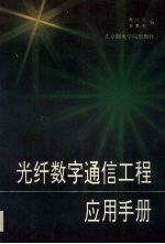 光纤数字通信工程应用手册