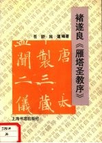 褚遂良《雁塔圣教序》