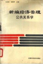 新编经济管理：公共关系学