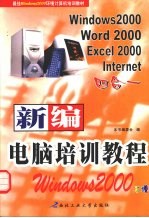 新编电脑培训教程 Windows 2000 Word 2000 Excel 2000 Internet四合一