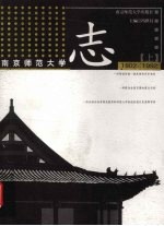 南京师范大学志 上 1902-2002