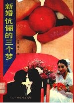 新婚伉俪的三个梦