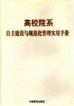 高校院系自主建设与规范化管理实用手册 下