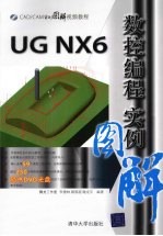 UG NX 6.0数控编程实例图解