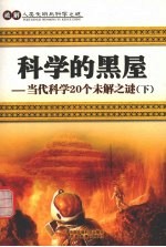 科学的黑屋 当代科学20个未解之谜 下