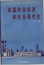 英国政治经济和社会现代化