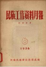 民族工作资料月报 1956 6