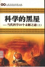 科学的黑屋 当代科学20个未解之谜 上