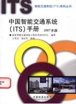 中国智能交通系统 ITS 手册 2007年版