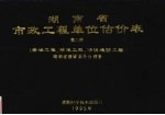 湖南省市政工程单位估价表 第2册 桥涵工程、隧道工程、防洪堤防工程