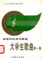 大学生歌曲 第1集