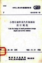 中华人民共和国国家标准  GB50156-92  小型石油库及汽车加油站设计规范