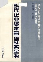 现代企业资本营运实务全书