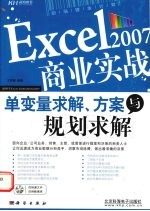 Excel 2007商业实战 单变量求解、方案与规划求解