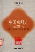 中国京剧史 下 第2分册 下