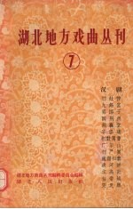 湖北地方戏曲丛刊  第7集