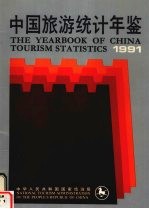 中国旅游统计年鉴 1991 中英文本