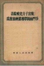 清除蜕化分子出党，为党的纯洁和巩固而斗争