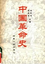 中国革命史