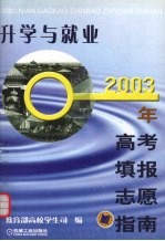 升学与就业 2003年高考填报志愿指南